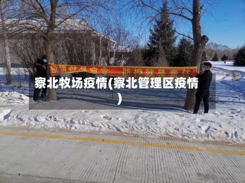 察北牧场疫情(察北管理区疫情)-第2张图片