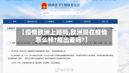 【疫情欧洲上班吗,欧洲现在疫情怎么样?能出差吗?】