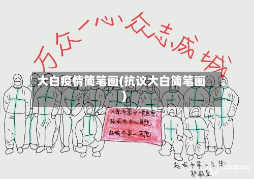 大白疫情简笔画(抗议大白简笔画)-第3张图片