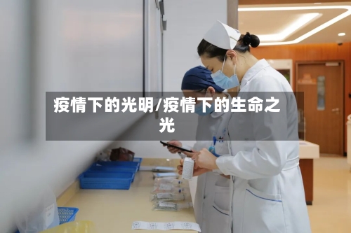疫情下的光明/疫情下的生命之光