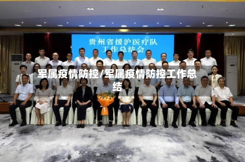 军属疫情防控/军属疫情防控工作总结