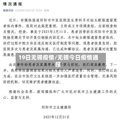 19日无锡疫情/无锡今日疫情通报-第2张图片