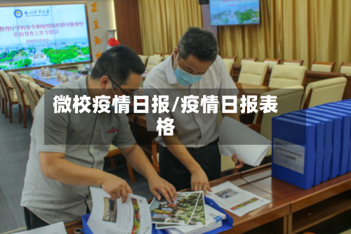 微校疫情日报/疫情日报表格