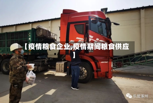 【疫情粮食企业,疫情期间粮食供应】-第3张图片