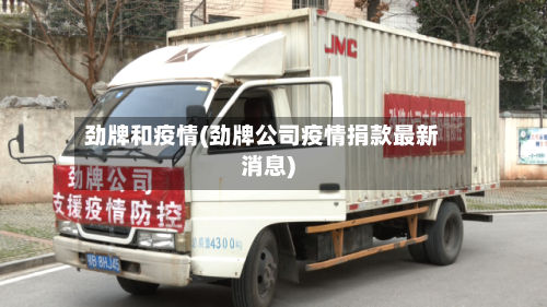 劲牌和疫情(劲牌公司疫情捐款最新消息)-第2张图片