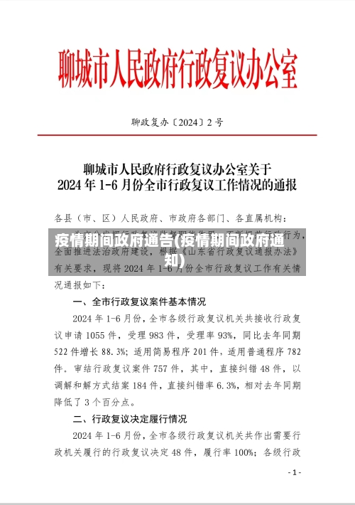 疫情期间政府通告(疫情期间政府通知)-第2张图片