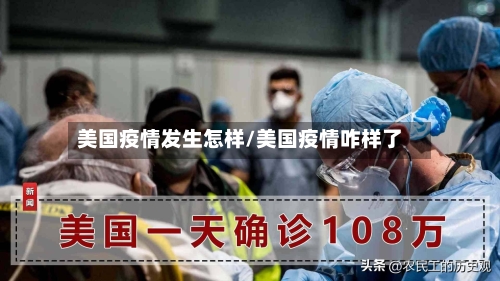 美国疫情发生怎样/美国疫情咋样了