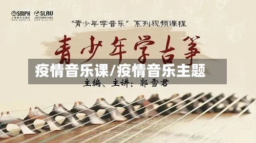 疫情音乐课/疫情音乐主题-第2张图片