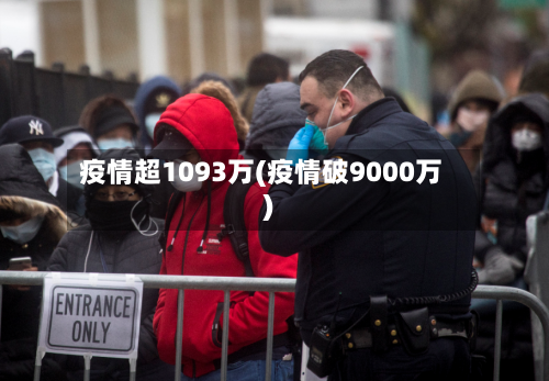 疫情超1093万(疫情破9000万)
