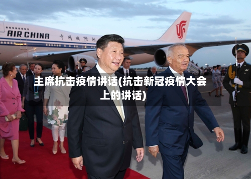 主席抗击疫情讲话(抗击新冠疫情大会上的讲话)
