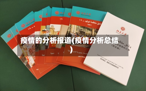 疫情的分析报道(疫情分析总结)-第2张图片