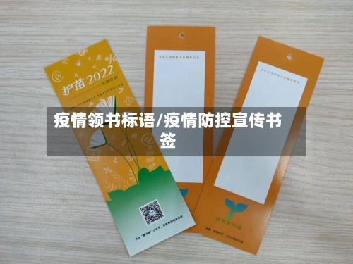 疫情领书标语/疫情防控宣传书签-第2张图片