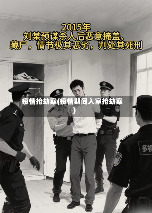 疫情抢劫案(疫情期间入室抢劫案)