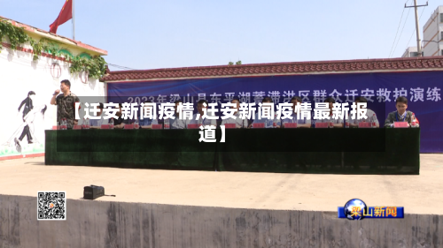 【迁安新闻疫情,迁安新闻疫情最新报道】-第2张图片