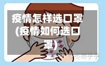 疫情怎样选口罩(疫情如何选口罩)