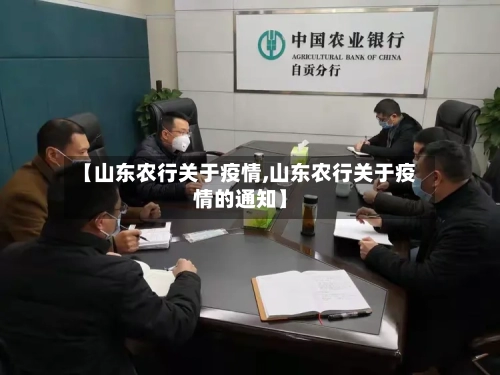【山东农行关于疫情,山东农行关于疫情的通知】-第3张图片