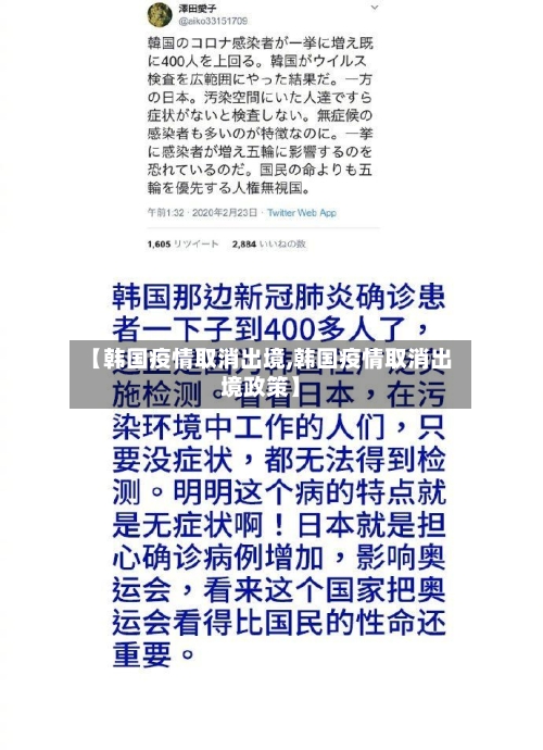 【韩国疫情取消出境,韩国疫情取消出境政策】-第2张图片