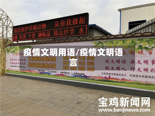 疫情文明用语/疫情文明语言