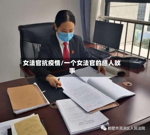 女法官抗疫情/一个女法官的感人故事