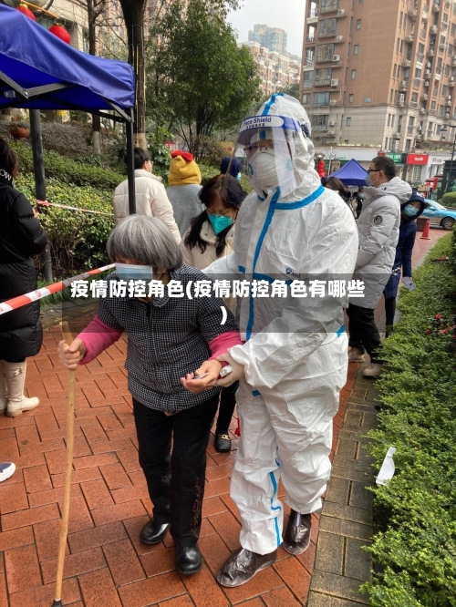 疫情防控角色(疫情防控角色有哪些)-第3张图片