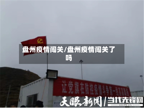 盘州疫情闯关/盘州疫情闯关了吗-第2张图片