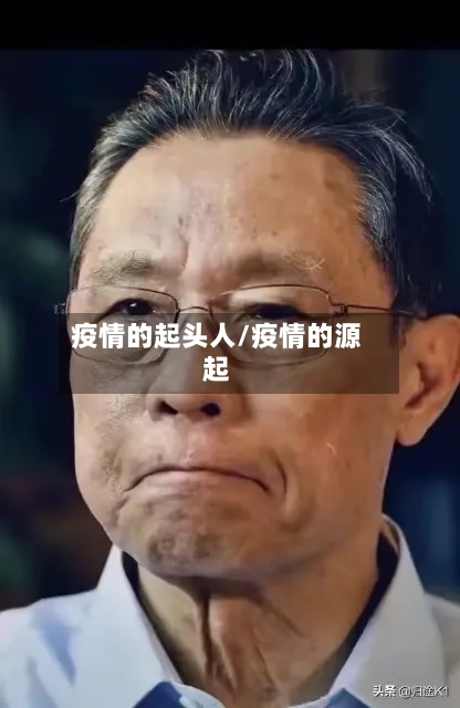 疫情的起头人/疫情的源起
