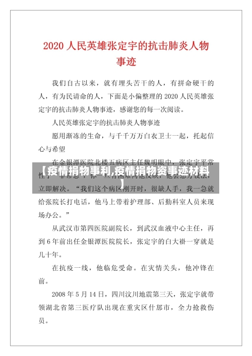 【疫情捐物事利,疫情捐物资事迹材料】