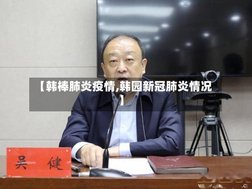 【韩棒肺炎疫情,韩园新冠肺炎情况】