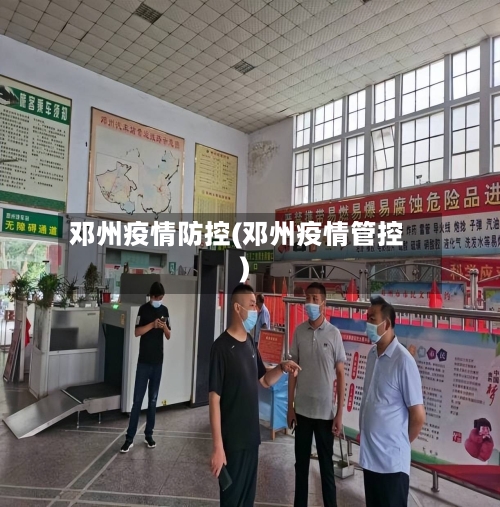 邓州疫情防控(邓州疫情管控)-第3张图片