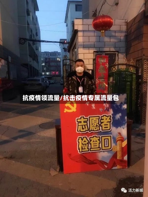 抗疫情领流量/抗击疫情专属流量包