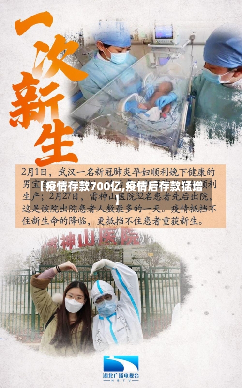 【疫情存款700亿,疫情后存款猛增】