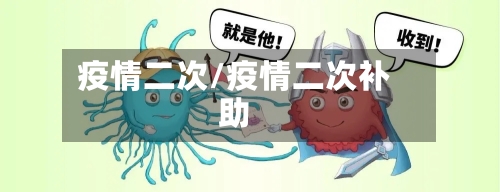 疫情二次/疫情二次补助-第2张图片