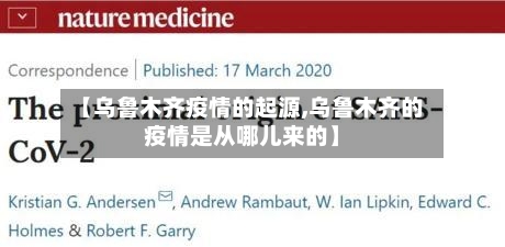 【乌鲁木齐疫情的起源,乌鲁木齐的疫情是从哪儿来的】-第2张图片