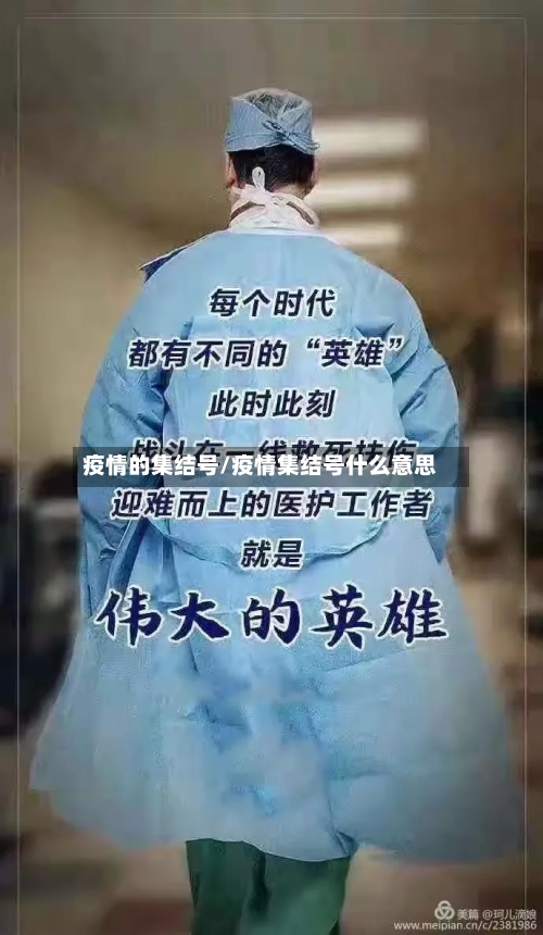 疫情的集结号/疫情集结号什么意思-第2张图片