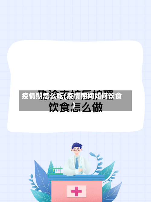 疫情期怎么吃(疫情期间如何饮食)