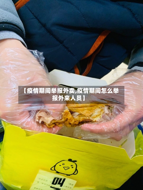 【疫情期间举报外卖,疫情期间怎么举报外来人员】-第2张图片