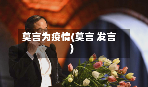 莫言为疫情(莫言 发言)