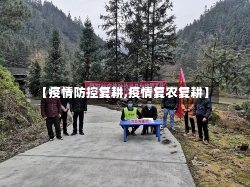 【疫情防控复耕,疫情复农复耕】