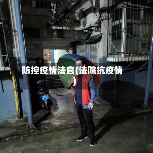 防控疫情法官(法院抗疫情)