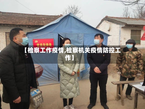 【检察工作疫情,检察机关疫情防控工作】