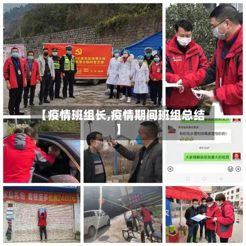 【疫情班组长,疫情期间班组总结】-第2张图片