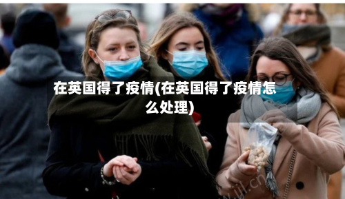 在英国得了疫情(在英国得了疫情怎么处理)-第3张图片