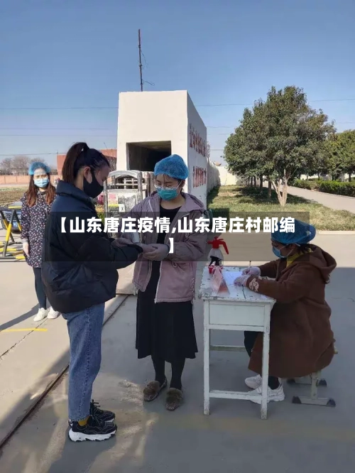 【山东唐庄疫情,山东唐庄村邮编】-第2张图片