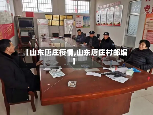 【山东唐庄疫情,山东唐庄村邮编】