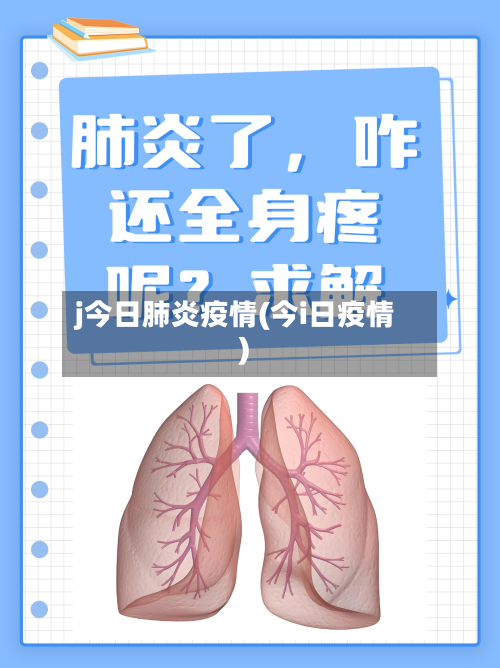 j今日肺炎疫情(今i日疫情)