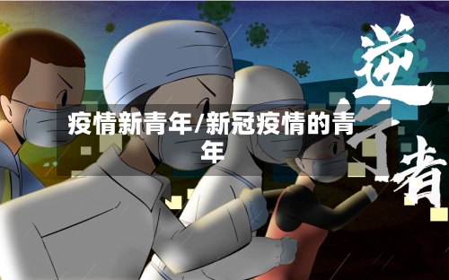 疫情新青年/新冠疫情的青年-第2张图片