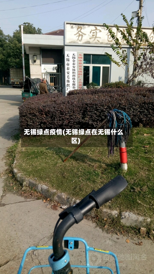 无锡绿点疫情(无锡绿点在无锡什么区)-第2张图片