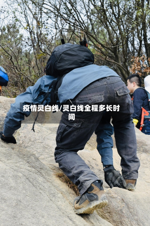 疫情灵白线/灵白线全程多长时间