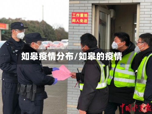 如皋疫情分布/如皋的疫情