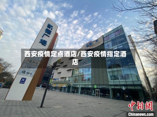 西安疫情定点酒店/西安疫情指定酒店-第2张图片